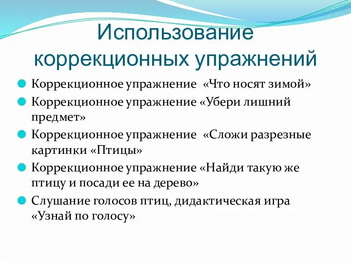 Использование коррекционных упражнений Коррекционное упражнение «Что носят зимой» Коррекционное упражнение