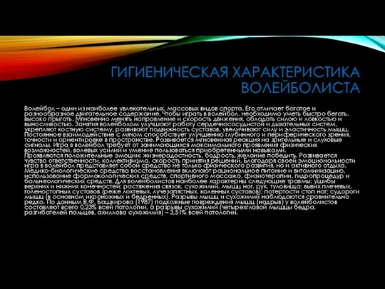 ГИГИЕНИЧЕСКАЯ ХАРАКТЕРИСТИКА ВОЛЕЙБОЛИСТА Волейбол – один из наиболее увлекательных, массовых