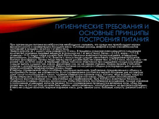 ГИГИЕНИЧЕСКИЕ ТРЕБОВАНИЯ И ОСНОВНЫЕ ПРИНЦИПЫ ПОСТРОЕНИЯ ПИТАНИЯ При организации питания