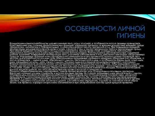 ОСОБЕННОСТИ ЛИЧНОЙ ГИГИЕНЫ Большое внимание волейболисты уделяют гигиене тела, уходу