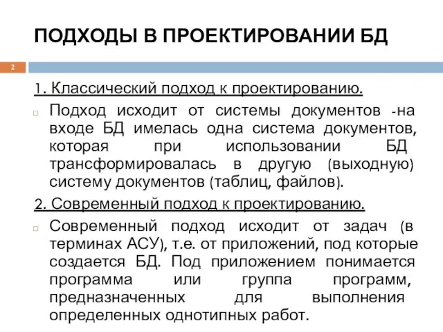 ПОДХОДЫ В ПРОЕКТИРОВАНИИ БД 1. Классический подход к проектированию. Подход