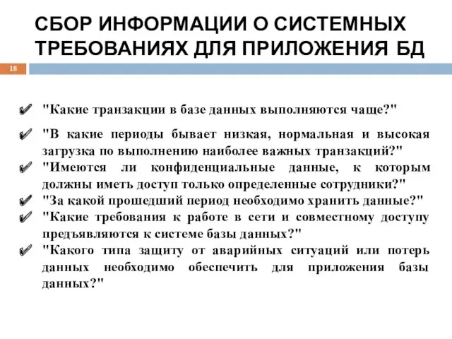 СБОР ИНФОРМАЦИИ О СИСТЕМНЫХ ТРЕБОВАНИЯХ ДЛЯ ПРИЛОЖЕНИЯ БД "Какие транзакции