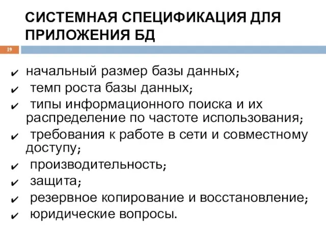 СИСТЕМНАЯ СПЕЦИФИКАЦИЯ ДЛЯ ПРИЛОЖЕНИЯ БД начальный размер базы данных; темп