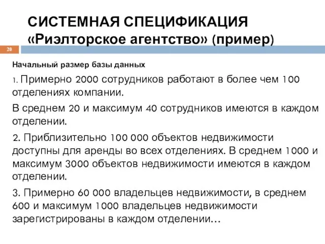 СИСТЕМНАЯ СПЕЦИФИКАЦИЯ «Риэлторское агентство» (пример) Начальный размер базы данных 1.