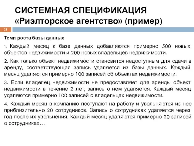 СИСТЕМНАЯ СПЕЦИФИКАЦИЯ «Риэлторское агентство» (пример) Темп роста базы данных 1.