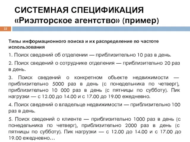 СИСТЕМНАЯ СПЕЦИФИКАЦИЯ «Риэлторское агентство» (пример) Типы информационного поиска и их