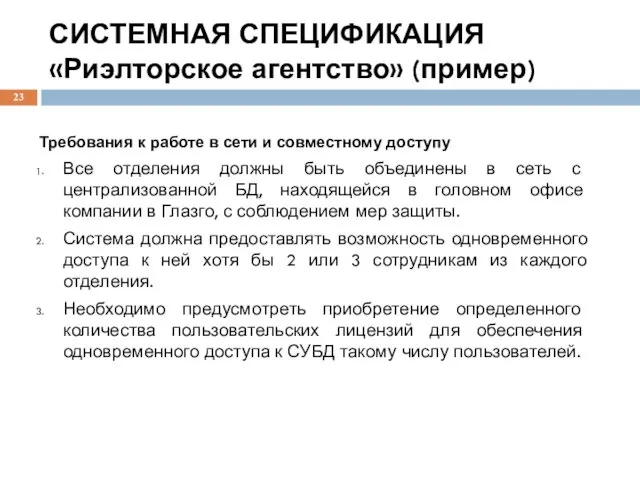 СИСТЕМНАЯ СПЕЦИФИКАЦИЯ «Риэлторское агентство» (пример) Требования к работе в сети