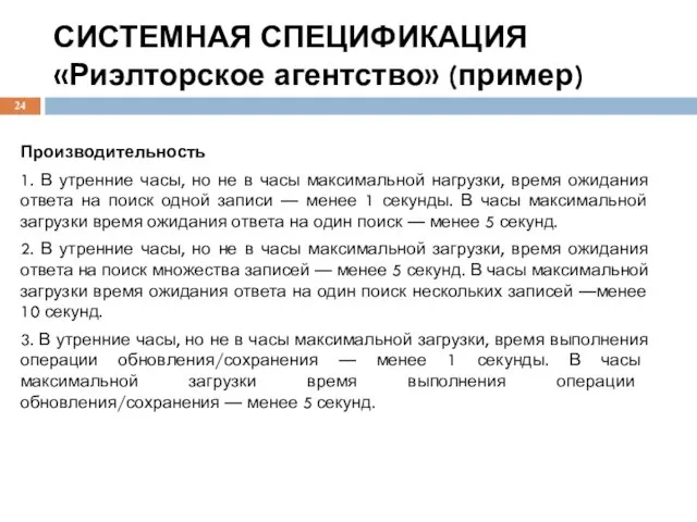 СИСТЕМНАЯ СПЕЦИФИКАЦИЯ «Риэлторское агентство» (пример) Производительность 1. В утренние часы,