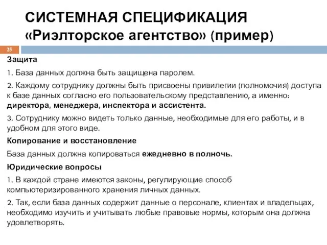 СИСТЕМНАЯ СПЕЦИФИКАЦИЯ «Риэлторское агентство» (пример) Защита 1. База данных должна