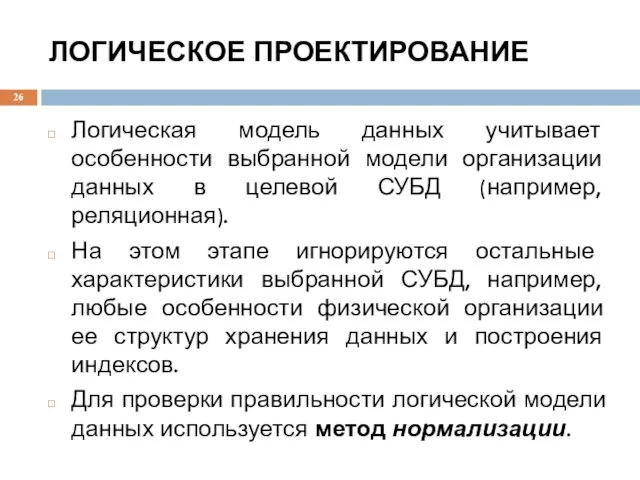 ЛОГИЧЕСКОЕ ПРОЕКТИРОВАНИЕ Логическая модель данных учитывает особенности выбранной модели организации