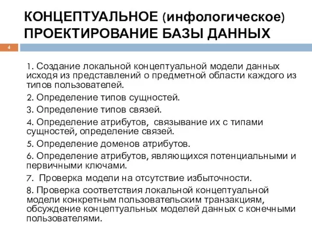 КОНЦЕПТУАЛЬНОЕ (инфологическое) ПРОЕКТИРОВАНИЕ БАЗЫ ДАННЫХ 1. Создание локальной концептуальной модели