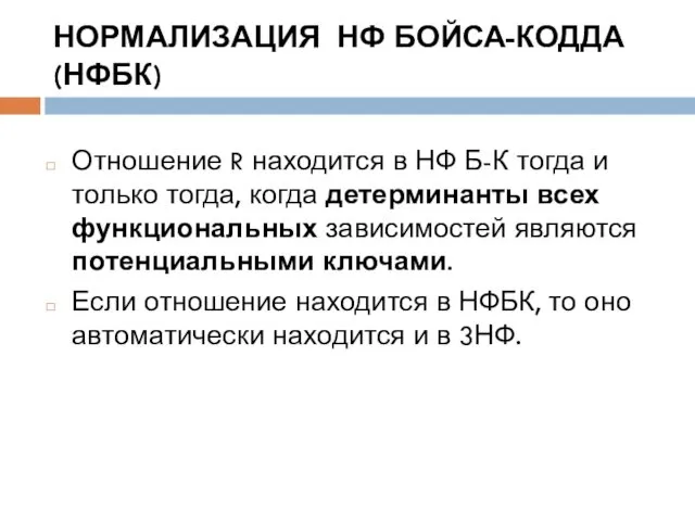 НОРМАЛИЗАЦИЯ НФ БОЙСА-КОДДА (НФБК) Отношение R находится в НФ Б-К