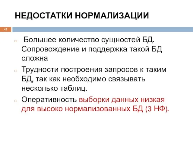 НЕДОСТАТКИ НОРМАЛИЗАЦИИ Большее количество сущностей БД. Сопровождение и поддержка такой