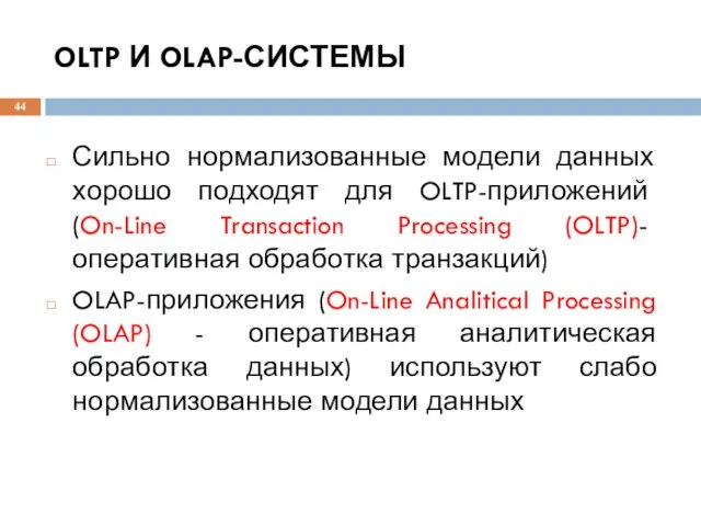 OLTP И OLAP-СИСТЕМЫ Сильно нормализованные модели данных хорошо подходят для