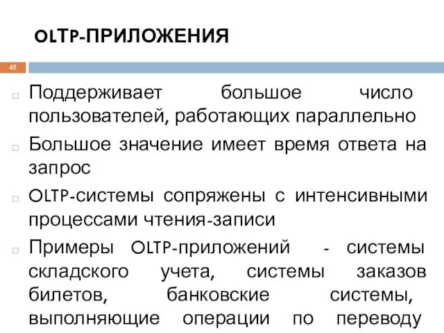 OLТP-ПРИЛОЖЕНИЯ Поддерживает большое число пользователей, работающих параллельно Большое значение имеет