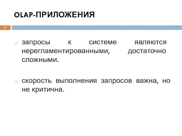 OLAP-ПРИЛОЖЕНИЯ запросы к системе являются нерегламентированными, достаточно сложными. скорость выполнения запросов важна, но не критична.