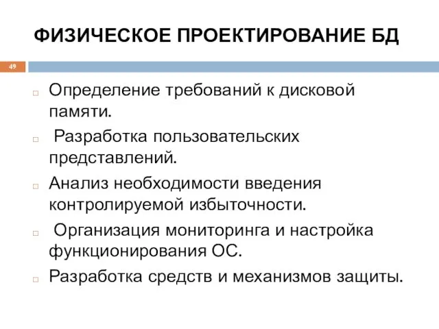 ФИЗИЧЕСКОЕ ПРОЕКТИРОВАНИЕ БД Определение требований к дисковой памяти. Разработка пользовательских