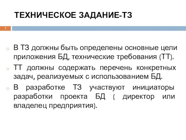 ТЕХНИЧЕСКОЕ ЗАДАНИЕ-ТЗ В ТЗ должны быть определены основные цели приложения