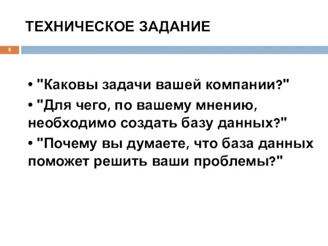 ТЕХНИЧЕСКОЕ ЗАДАНИЕ • "Каковы задачи вашей компании?" • "Для чего,