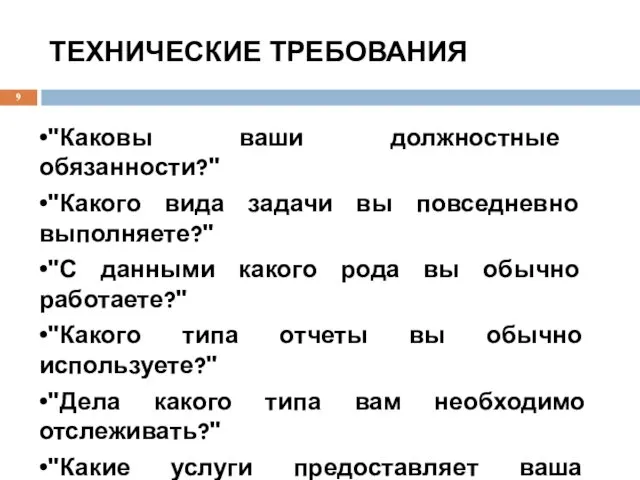 ТЕХНИЧЕСКИЕ ТРЕБОВАНИЯ •"Каковы ваши должностные обязанности?" •"Какого вида задачи вы