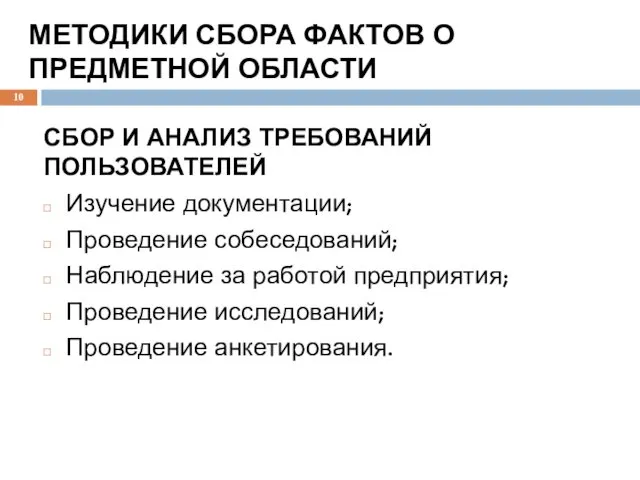 МЕТОДИКИ СБОРА ФАКТОВ О ПРЕДМЕТНОЙ ОБЛАСТИ СБОР И АНАЛИЗ ТРЕБОВАНИЙ