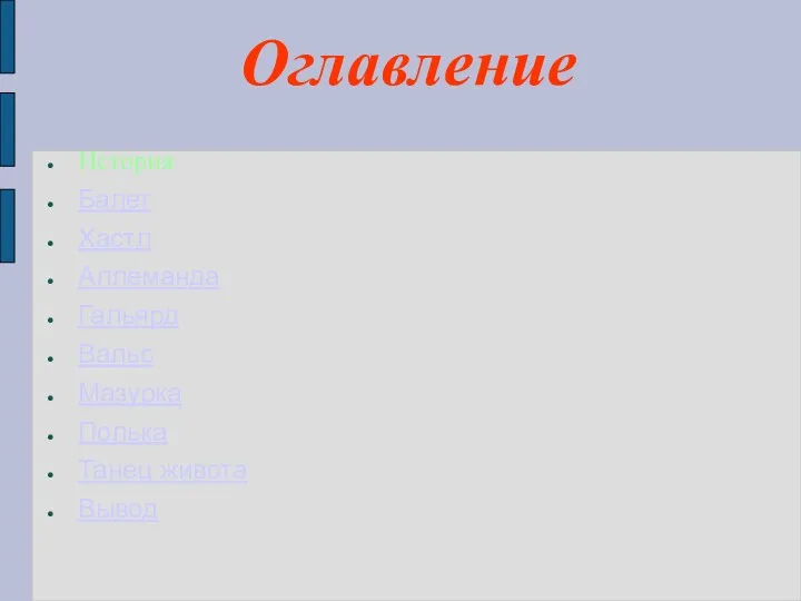 Оглавление История Балет Хастл Аллеманда Гальярд Вальс Мазурка Полька Танец живота Вывод