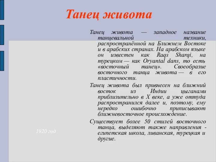 Танец живота Танец живота — западное название танцевальной техники, распространённой