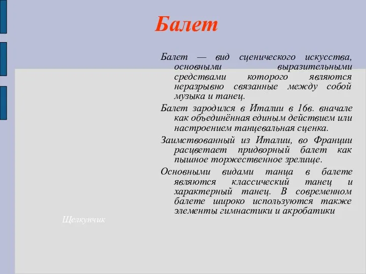 Балет Балет — вид сценического искусства, основными выразительными средствами которого