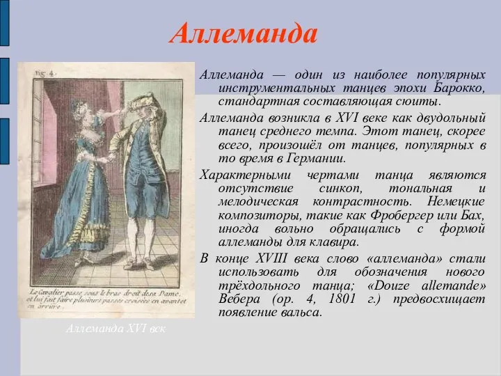 Аллеманда Аллеманда — один из наиболее популярных инструментальных танцев эпохи