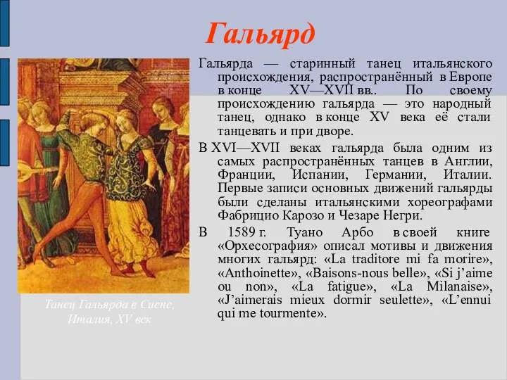 Гальярд Гальярда — старинный танец итальянского происхождения, распространённый в Европе