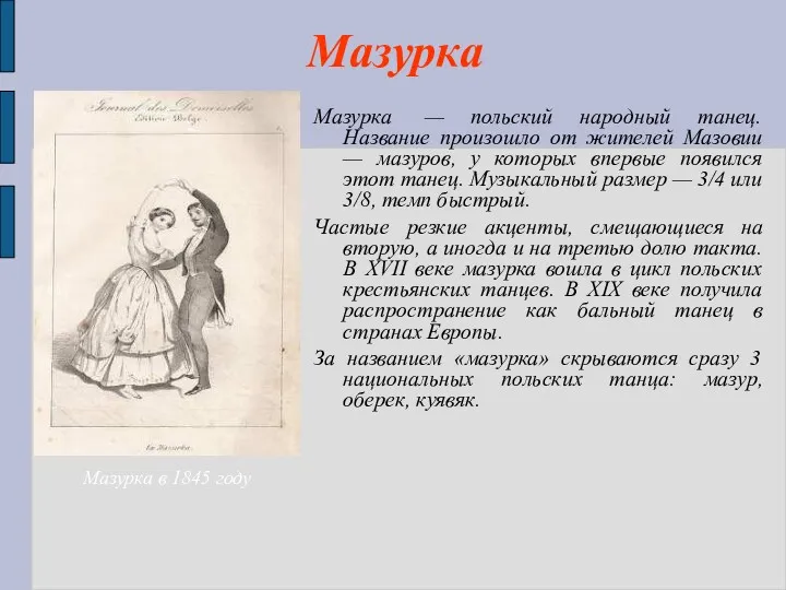 Мазурка Мазурка — польский народный танец. Название произошло от жителей