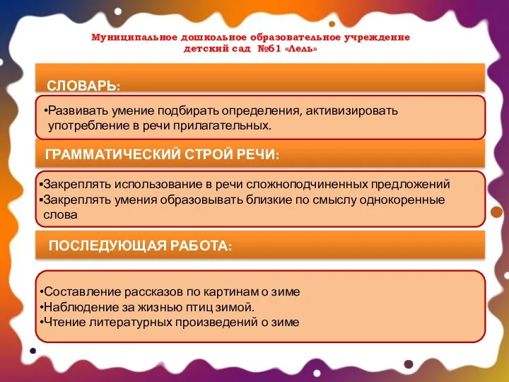 Закреплять использование в речи сложноподчиненных предложений Закреплять умения образовывать близкие