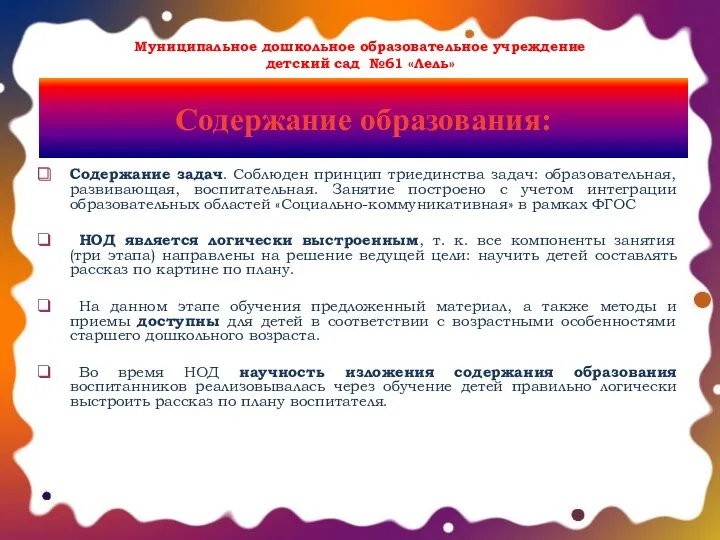 Содержание образования: Содержание задач. Соблюден принцип триединства задач: образовательная, развивающая,