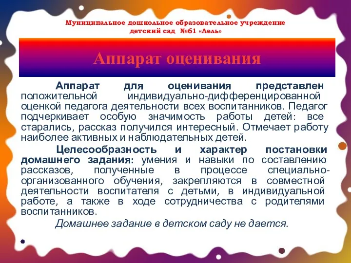 Муниципальное дошкольное образовательное учреждение детский сад №61 «Лель» Аппарат оценивания