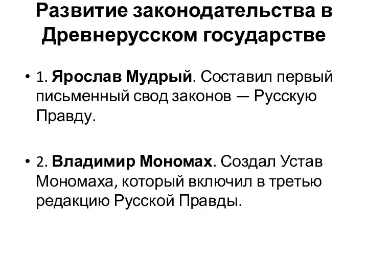 Развитие законодательства в Древнерусском государстве 1. Ярослав Мудрый. Составил первый