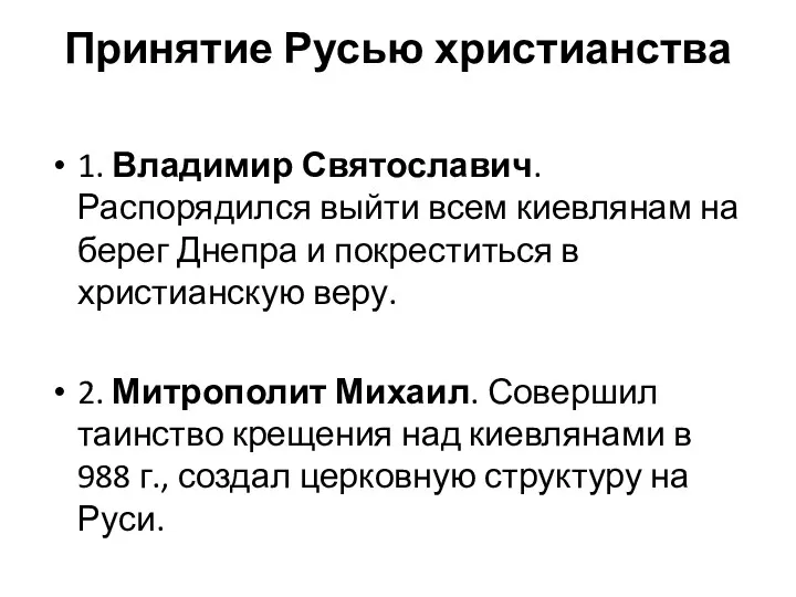 Принятие Русью христианства 1. Владимир Святославич. Распорядился выйти всем киевлянам