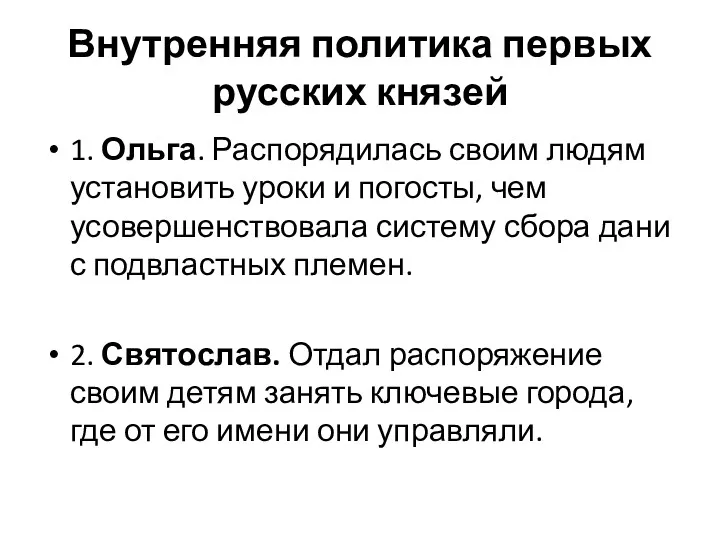 Внутренняя политика первых русских князей 1. Ольга. Распорядилась своим людям