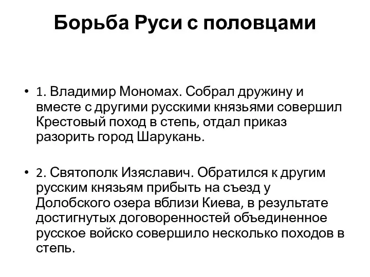 Борьба Руси с половцами 1. Владимир Мономах. Собрал дружину и