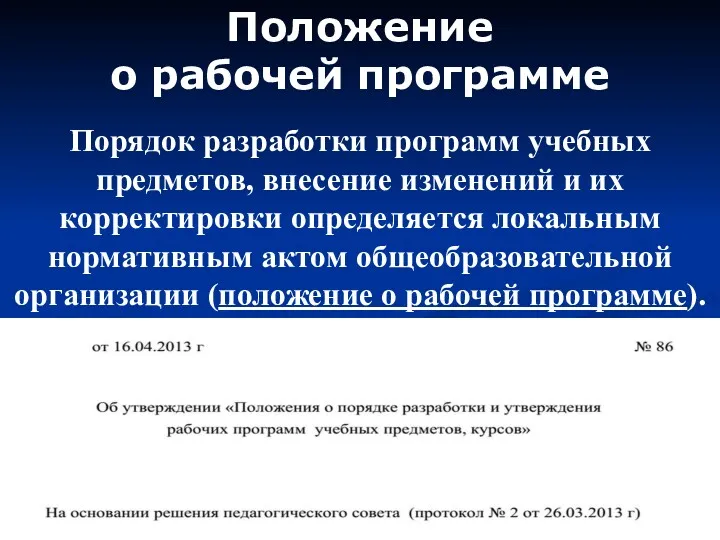 Положение о рабочей программе Порядок разработки программ учебных предметов, внесение