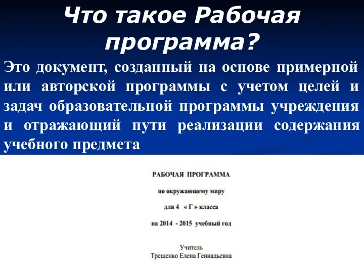 Что такое Рабочая программа? Это документ, созданный на основе примерной