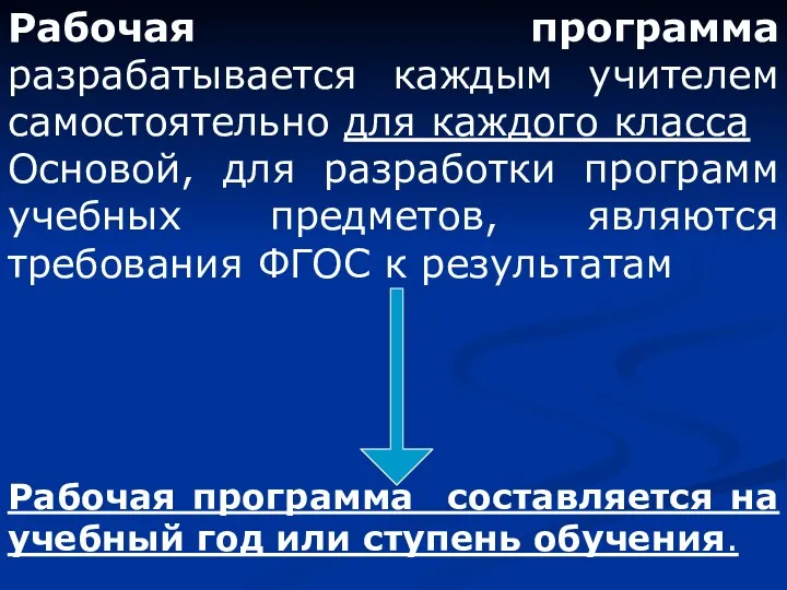 Рабочая программа разрабатывается каждым учителем самостоятельно для каждого класса Основой,