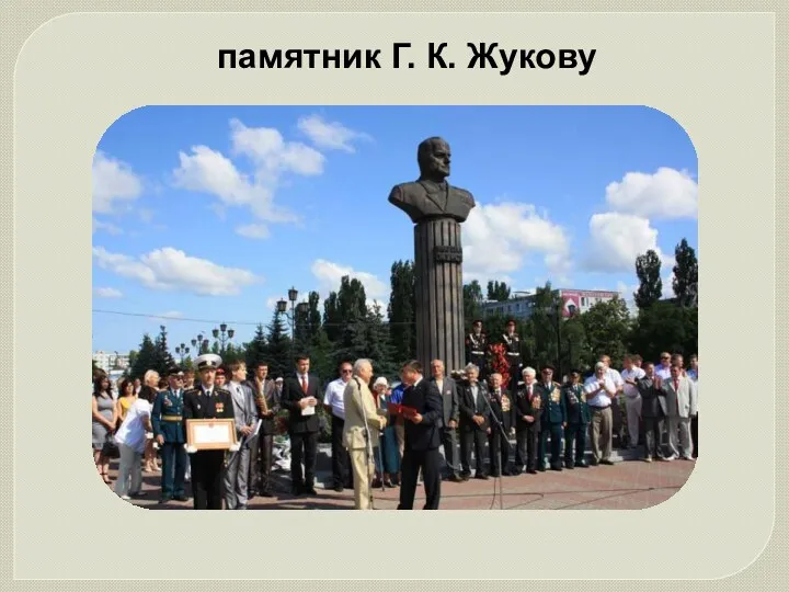 памятник Г. К. Жукову