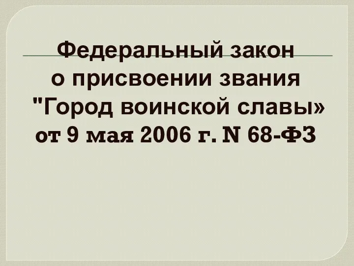 Федеральный закон о присвоении звания "Город воинской славы» от 9 мая 2006 г. N 68-ФЗ