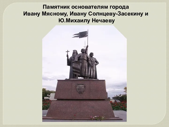 Памятник основателям города Ивану Мясному, Ивану Солнцеву-Засекину и Ю.Михаилу Нечаеву