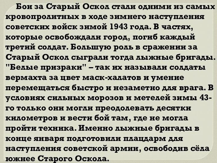 Бои за Старый Оскол стали одними из самых кровопролитных в