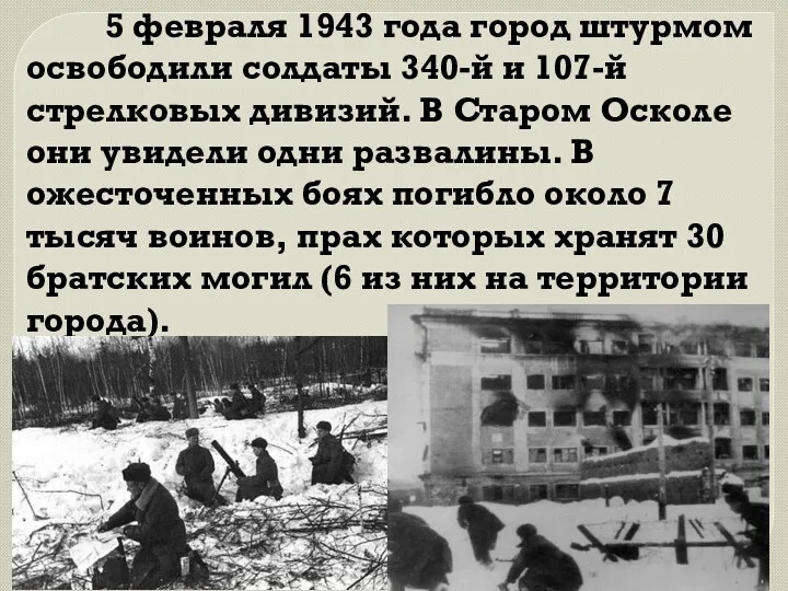 5 февраля 1943 года город штурмом освободили солдаты 340-й и