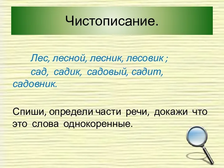 Чистописание. Лес, лесной, лесник, лесовик ; сад, садик, садовый, садит,