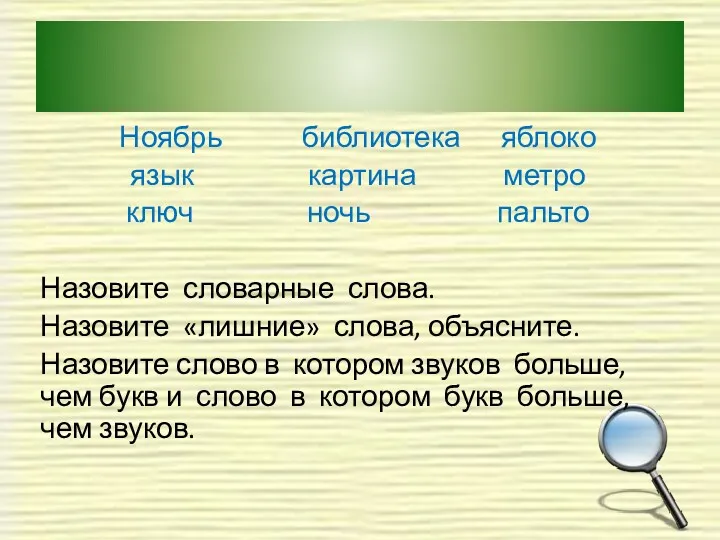 Ноябрь библиотека яблоко язык картина метро ключ ночь пальто Назовите