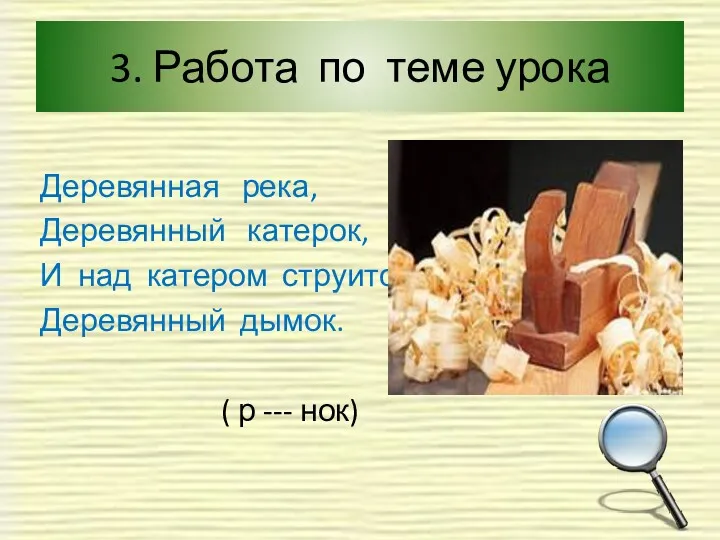 3. Работа по теме урока Деревянная река, Деревянный катерок, И