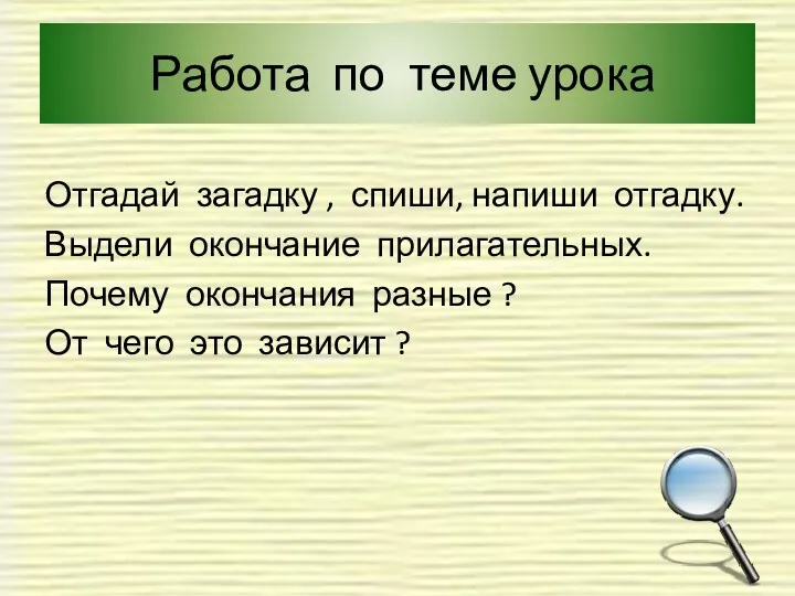 Работа по теме урока Отгадай загадку , спиши, напиши отгадку.